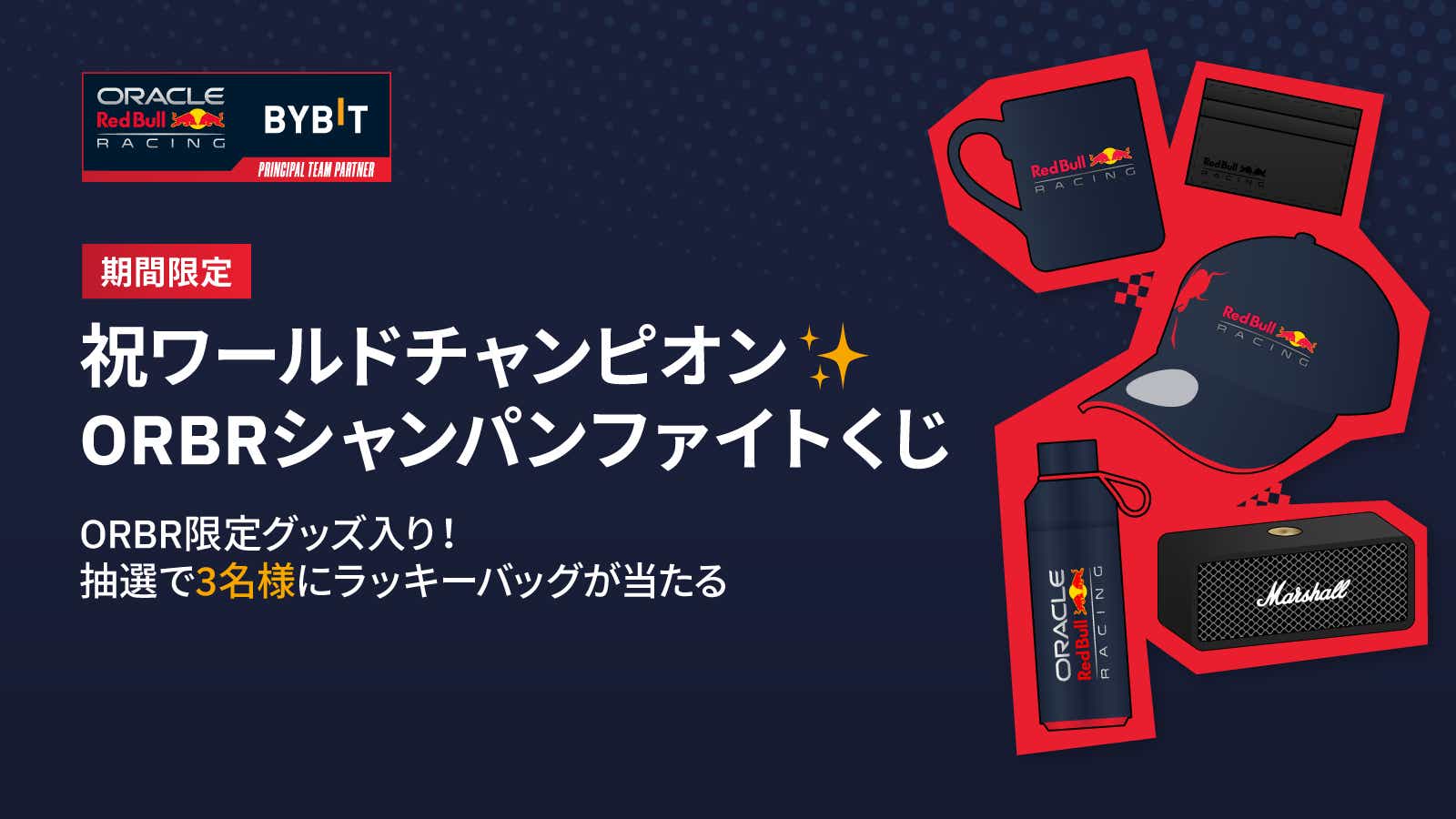 Bybit Announcement | 【ORACLE RED BULL RACINGシャンパンファイト