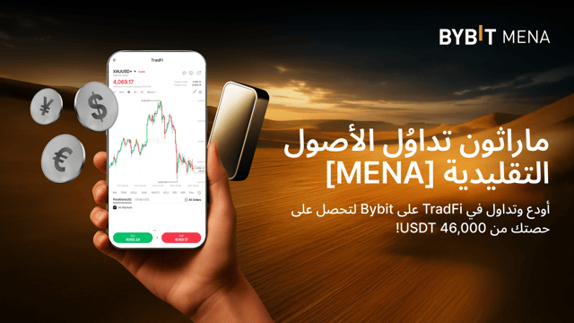 [حصريًا لمنطقة الشرق الأوسط وشمال إفريقيا] ماراثون تداوُل الأصول التقليدية (TradFi): انطلق في رحلتك مع تداوُل الأصول التقليدية واربح من مجموع جوائز يبلغ 46,000 USDT!