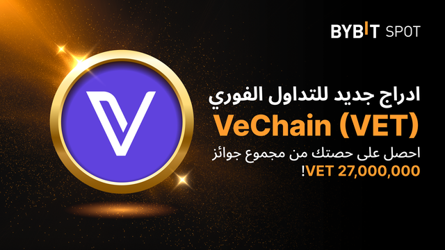 عملية إدراج جديدة: زوج VET/USDT — احصل على حصّة من مجمّع الجوائز البالغ 27,000,000 VET