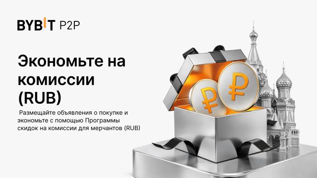 Программа скидок на комиссии для мерчантов (RUB): сэкономьте больше как мейкер на Bybit P2P