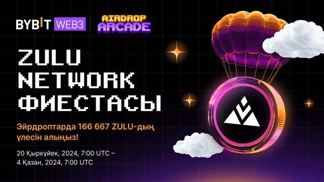 Zulu Network фиестасы: Эйрдроптарда 166 667 ZULU-дан үлес алыңыз!