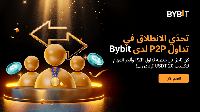 🚀 تحدّي التُجّار المستجدين في تداول P2P لدى Bybit ابدأ رحلتك في منصة تداول P2P بانطلاقة قوية واكسب المكافآت! 🌟