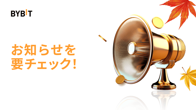 Bybit P2Pのシステムアップデートのお知らせ