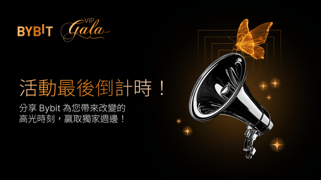 尊享進階體驗：分享您的 Bybit 高光時刻！