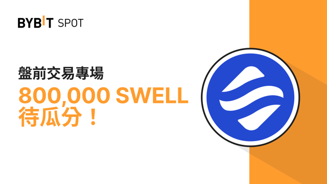 盤前交易專場：800,000 SWELL 獎池等您瓜分！