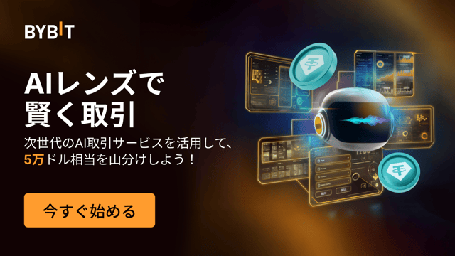 🔍 Bybit AIレンズ新登場：市場動向を読み解き、5万ドル相当の賞金を山分けしよう！