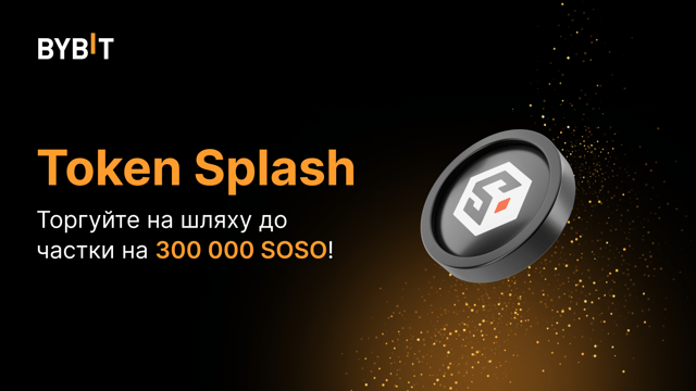 Token Splash: торгуйте й вигравайте свою частку з призового пулу в розмірі 300 000 SOSO