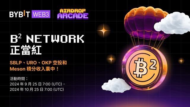 B² Network 正當紅：SBLP、URO、OKP 空投和 Meson 積分收入囊中！