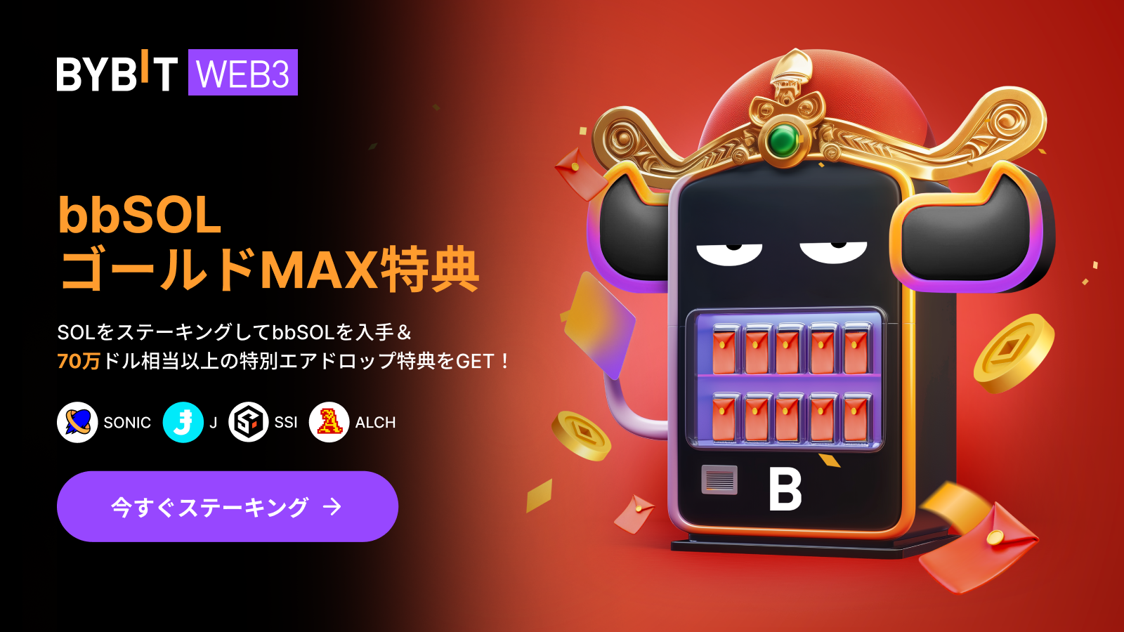 Bybit Announcement | 【🎊bbSOL特大ゴールデン特典】SOLをステーキングして総額70万ドル 相当のポチ袋エアドロップを山分けしよう！🧧