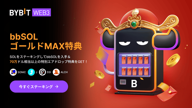【🎊bbSOL特大ゴールデン特典】SOLをステーキングして総額70万ドル相当のポチ袋エアドロップを山分けしよう！🧧