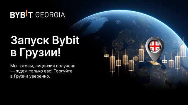 Bybit официально выходит на рынок Грузии 🇬🇪