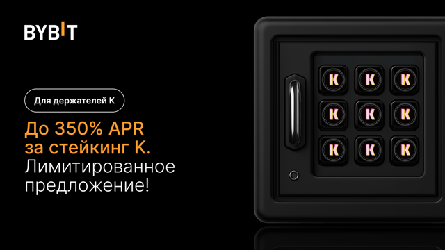 Вечеринка K: 350% APR и призовой пул на 150 000 K за стейкинг K