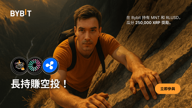 長持 MNT、RLUSD 和 BBSOL，瓜分 250,000 XRP 獎池