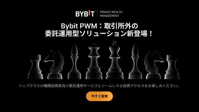 【Bybitプライベート資産管理（PWM）】委託運用型顧客ソリューションが新登場