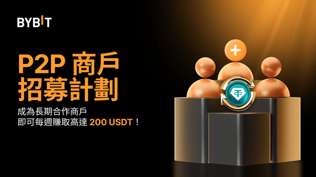 成為 P2P 長期合作商戶，每周最高可得 200 USDT ！
