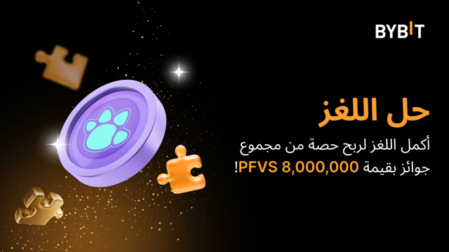 أكمِل أُحجية تركيب الصور واربَح أكبر المكافآت: 8,000,000 PFVS في متناول يدك!