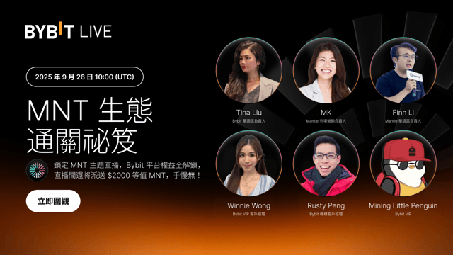 MNT 榮耀之旅即刻啓程：解鎖 Bybit 全場景權益，瓜分 $2,000 紅包！