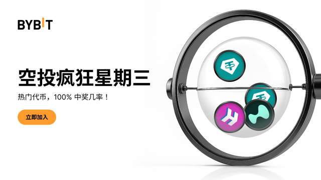 空投疯狂星期三 — 100% 稳赢热门代币，先到先得！（2025 年 7 月 16 日）