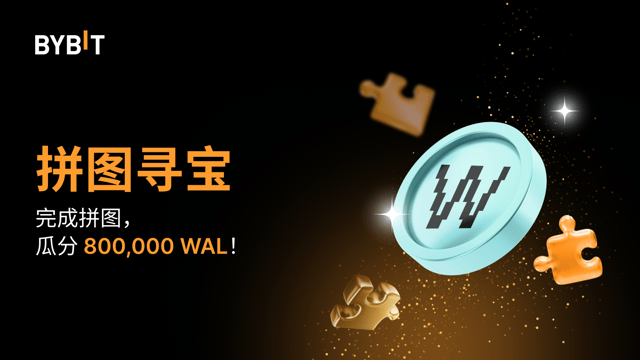 完成拼图赢大奖：800,000 WAL 等您瓜分