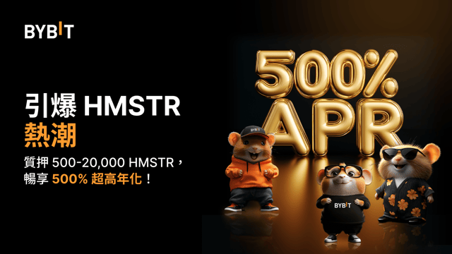 HMSTR 持有者福利：參與 Bybit 專屬活動，暢享高達 500% 的年化 🎁