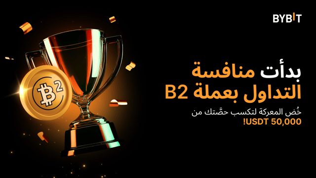نُقدّم لكم «منافسة التداول بعملة B2»: فرصتك لربح 50,000 USDT بانتظارك