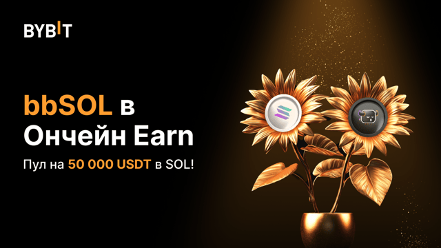 bbSOL в Ончейн Earn: внесите в стейкинг SOL, получите bbSOL и заберите часть из 50 000 USDT в SOL!