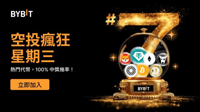 空投瘋狂星期三：100% 穩贏熱門代幣，先到先得！（20240902）