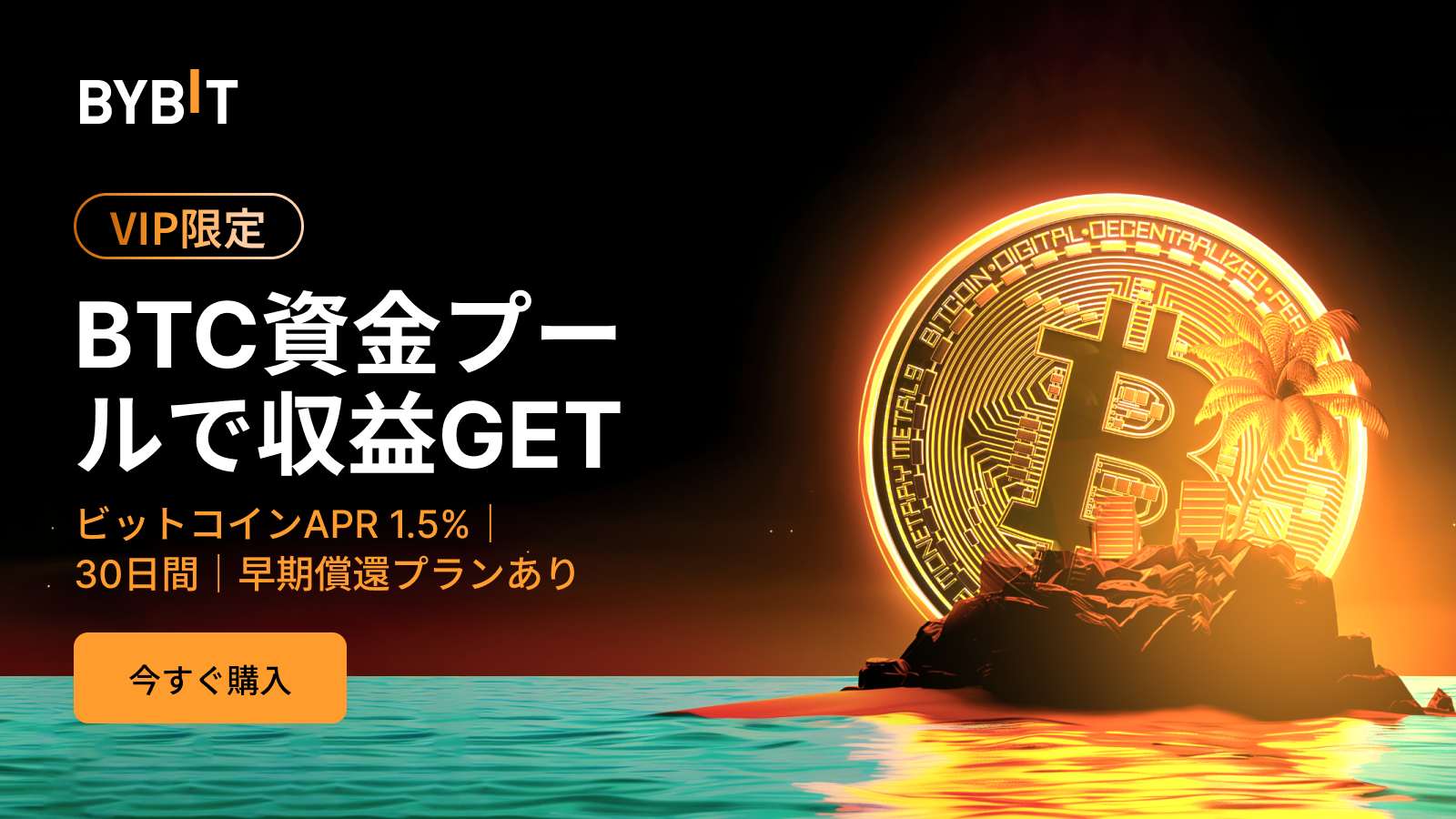 Bybit Announcement | 【新登場】BTC資産プール：効率的＆賢く資産運用しよう！