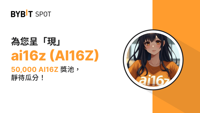 新幣上線：AI16Z/USDT 現已上線－ 瓜分 50,000 AI16Z 獎池！