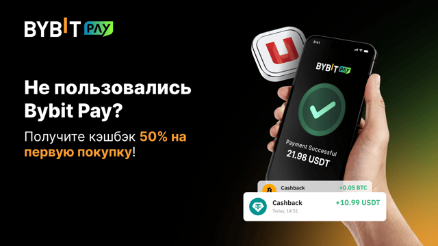 🎉 Bybit Pay x Uquid: кэшбэк до 50%! 💰