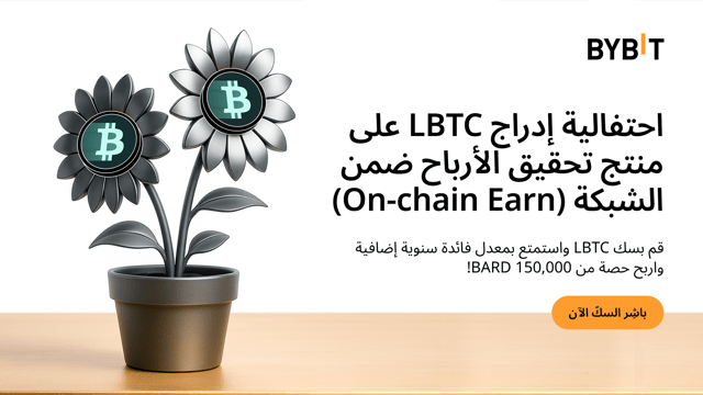 احتفالية إدراج LBTC على منتج تحقيق الأرباح ضمن الشبكة (On-chain Earn) قم بسك LBTC لتحصل على حصّة من مجمّع جوائز بقيمة 123,000 BARD!