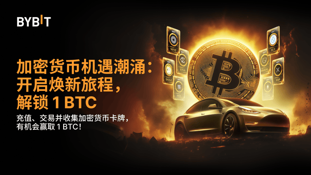 加密黎明 — 翻开新篇章：充值、交易并收集加密货币卡牌，1 BTC 带回家！