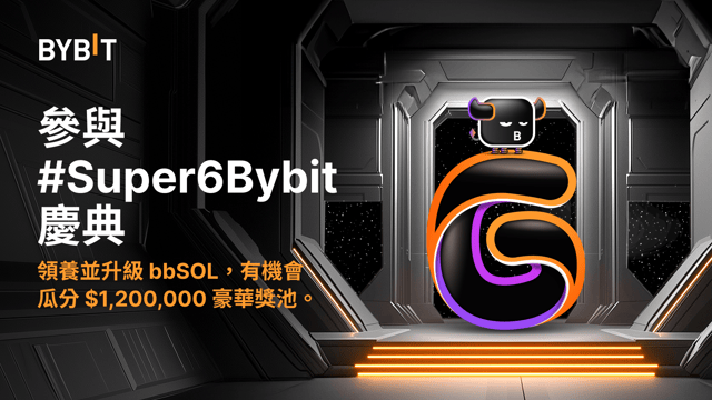 #Super6Bybit：領養、投喂並升級 bbSOL，瓜分 $1,200,000 獎池！🎁