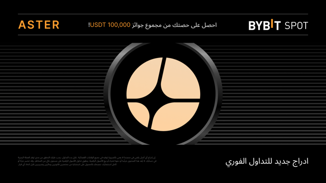 مهرجان توزيع رموز ASTER: احصل على حصة من مجمّع جوائز بقيمة 100,000 USDT
