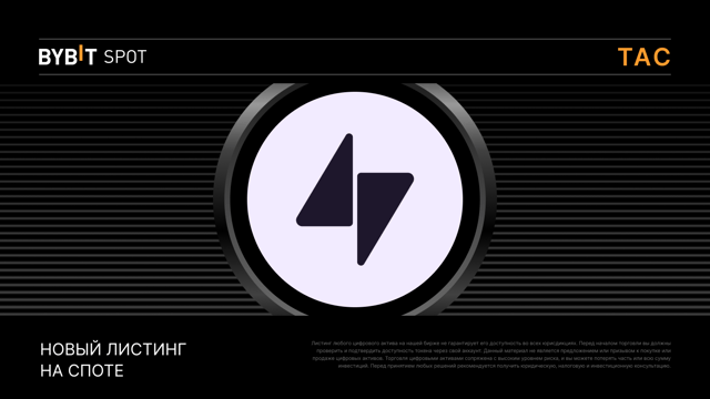 Листинг TAC на Bybit с призовым пулом 60 000 000 TAC