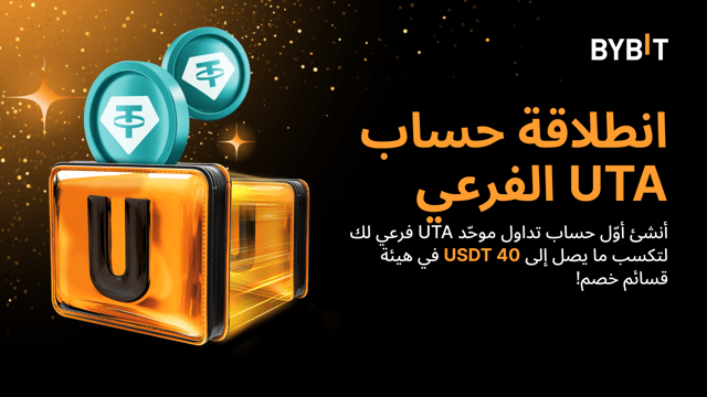 الانطلاق نحو حساب UTA الفرعي: اكسب قسائم خصم على التداول فوري بقيمة تصل إلى 40 USDT!