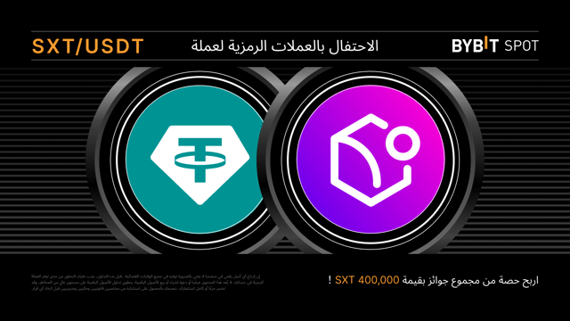 مهرجان توزيع عملات SXT: احصل على حصّة من مجمّع الجوائز البالغ 400,000 SXT