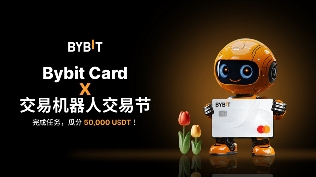 Bybit Card x 交易机器人交易节：完成任务，瓜分 50,000 USDT！