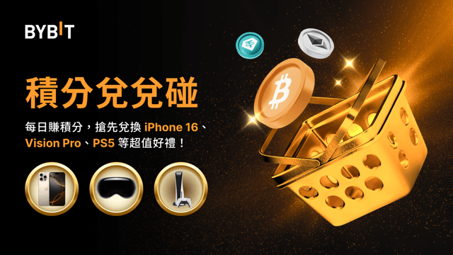 積分兌兌碰：每日賺積分，搶先兌換 iPhone 16 Pro、Vision Pro，PS5 等超值好禮！