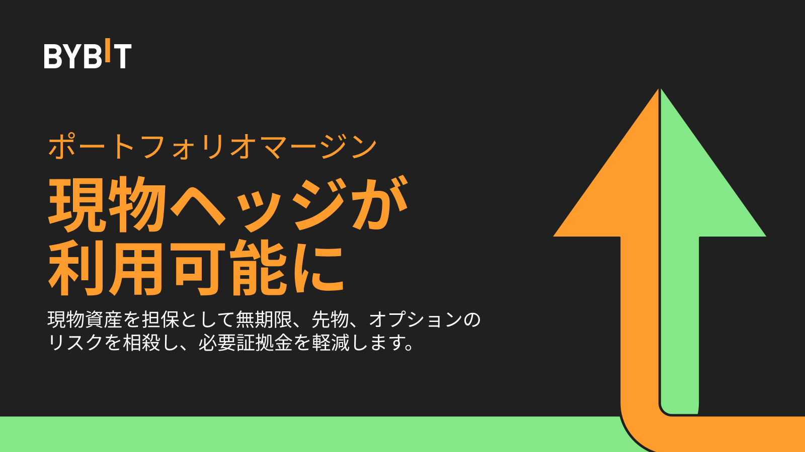 Bybit Announcement | 現物ヘッジがポートフォリオマージンモードでご利用可能になりました！