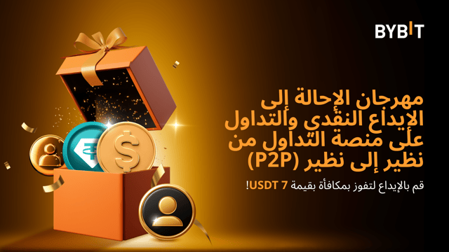 مهرجان الإحالة إلى الإيداع النقدي والتداول على منصة التداول من نظير إلى نظير (P2P): قم بالإيداع لتفوز بمكافأة بقيمة 7 USDT!