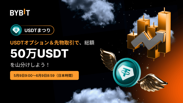 【🔥USDT祭り】デリバティブ取引チャレンジを開催！取引して50万USDTを山分けしよう！