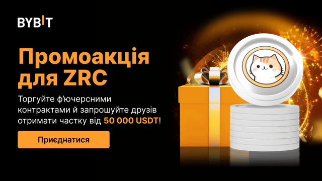 Промоакція для ZRC: торгуйте, запрошуйте та вигравайте частку призового пулу в розмірі 50 000 USDT