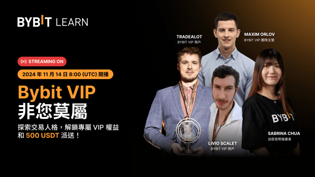 現已開播：Bybit VIP 非您莫屬！測測您的交易人格