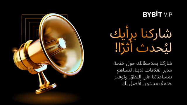 ملاحظاتك وآراؤك محطّ اهتمامنا: شاركنا آرائك حول خدمة مدير علاقات فئة كبار الشخصيات لدينا!