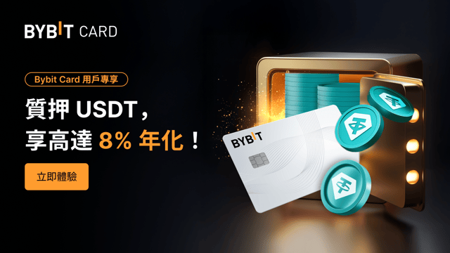 投資 90 天 USDT 定期儲蓄產品，享高達 8% 年化！