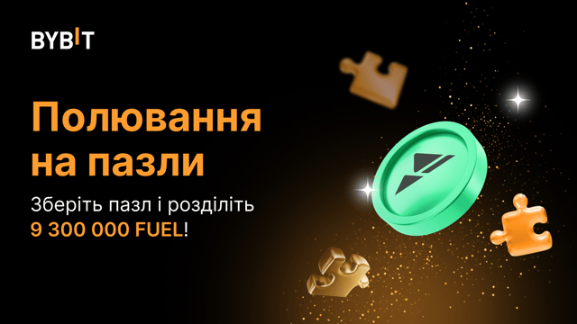 Складіть пазл і виграйте великий приз: на кону — 9 300 000 FUEL!