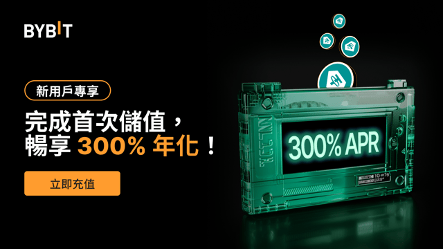 新用戶專享：暢享高達 300% 的 USDT 年化