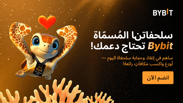 لنوحّد الجهود مع Bybit نحو إنقاذ وحماية السلحفاة المُسمّاة Bybit ودعم مساعي الحفاظ على الحياة البرية! 🐢