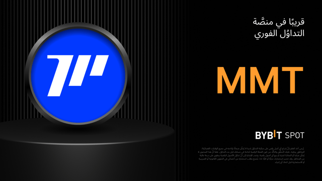 «منصَّة إيردروبات المشاريع الواعدة Megadrop لدى Bybit» تُقدِّم: خزّن عملتَيّ MNT وMMT للحصول على حصَّة من مُجمَّع جوائز ضخم بحجم 400,000 MMT!